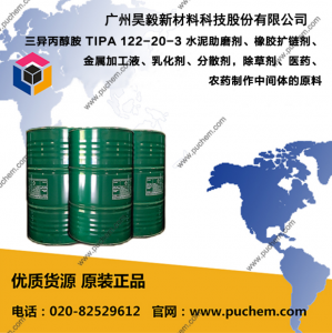 三異丙醇胺 TIPA 122-20-3  水泥助磨劑、橡膠擴鏈劑、金屬加工液、乳化劑、分散劑，除草劑、醫藥、農藥制作中間體的原料